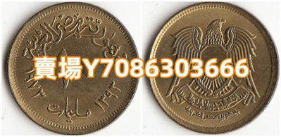 非洲 埃及10米利姆硬幣 1973-76年版 KM#435 外國錢幣 紀念收藏 紀念幣 錢幣 紙幣【悠然居】325