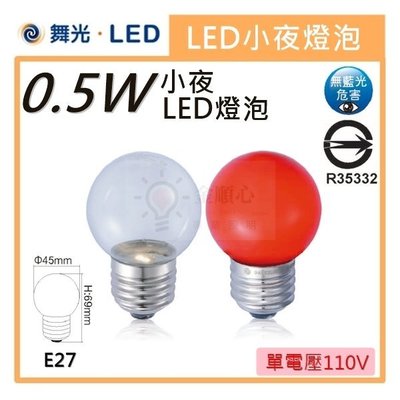 ☼金順心☼專業照明~舞光 LED E27 0.5W 燈泡 小夜燈 神明燈 取代5W鎢絲