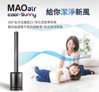 加購一組濾網 Bmxmao日本『MAO air cool-Sunny』清淨冷暖循環扇 無葉扇 空氣清淨 暖風扇 UV殺菌
