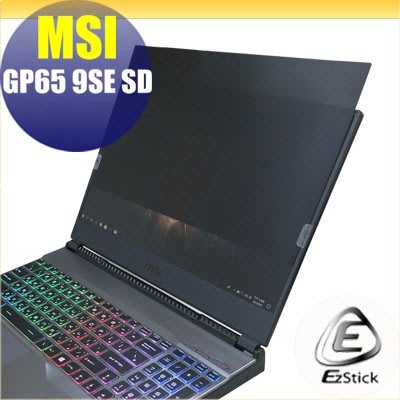 【Ezstick】MSI GP65 9SE 9SD 適用 防藍光 防眩光 防窺膜 防窺片 (15W)