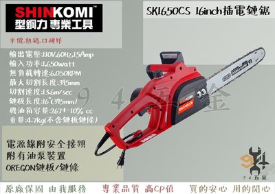 【94五金】SHIN KOMI型鋼力 SK1650CS 16inch 插電鏈鋸 16吋 電鋸 鏈鋸機 插電電鋸