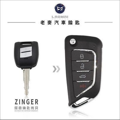 中華雙贏 Zinger Colt Plus A180  得利卡 改裝鑰匙 升級摺疊鑰匙 摺疊鑰匙