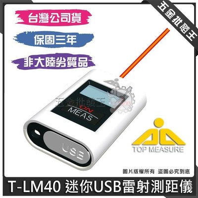 五金批發王【全新】T-LM40 迷你雷射測距儀 USB 測距儀 40M 雷射測距儀 輕巧便攜 可當鑰匙圈 紅外線測距儀