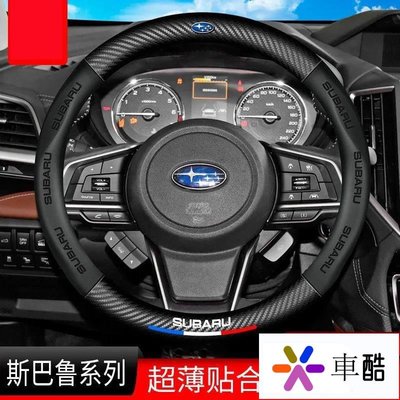 【車酷】適用於 Subaru 速霸陸 碳纖維真皮方向盤套 方向盤皮套 Impreza XV 3D壓印碳纖手把套 通用