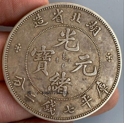 銀幣湖北省造光緒元寶庫平七錢二分收藏大洋銀元老物件含銀量92