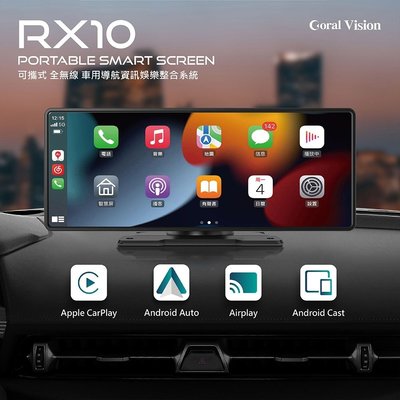 【優惠中】CORAL RX10 車用可攜式 10吋 無線 CarPlay Android Auto 手機鏡像螢幕