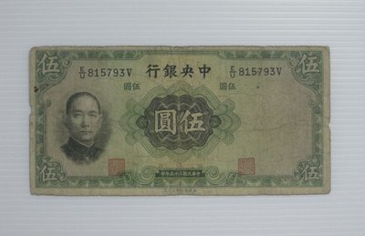 舊中國紙幣--中央銀行--伍圓--民國25(二十五)年--815793--英國華德路--老民國紙鈔--增值珍藏