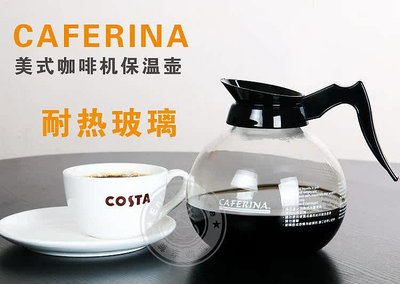 CAFERINA咖啡壺 耐高溫美式咖啡機330用保溫加熱爐玻 無鑒賞期