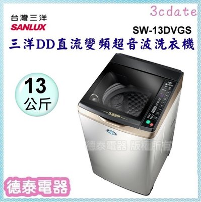 可議價~SANLUX【SW-13DVGS】台灣三洋13公斤 DD直流變頻超音波單槽洗衣機【德泰電器】