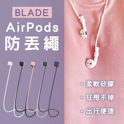 【刀鋒】BLADE AirPods 防丟繩 現貨 當天出貨 台灣公司貨 藍牙耳機繩 耳機掛繩 矽膠吊繩 耳機防丟繩