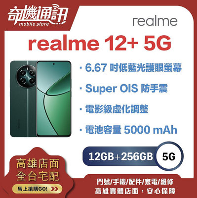 奇機通訊【12GB/256GB】realme 12+ 5G 台灣全新公司貨 6.67 吋低藍光護眼螢幕