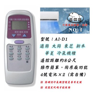 日本製晶片 聖岡 AI-D1 大同 東芝 新禾 華菱 冷氣遙控器 窗型 分離式 變頻皆適用 購買前務必詳看支援型號表
