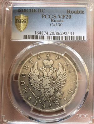 【鑒 寶】（世界各國錢幣） 俄羅斯1818年1盧布大型銀幣（PCGS VF20） DDS796