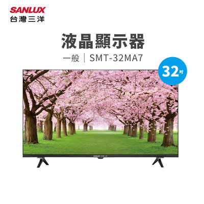 【樂利活】SANLUX 台灣三洋 32吋液晶顯示器 (SMT-32MA7) 液晶電視