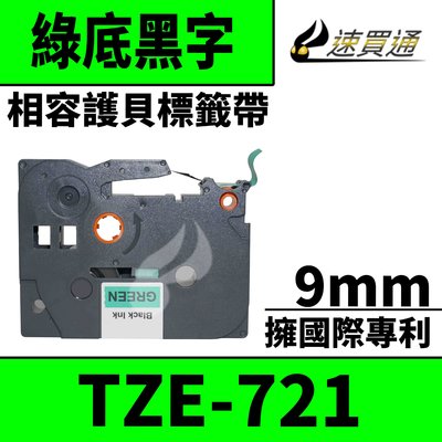 【速買通】Brother TZE-721/綠底黑字/9mmx8m 相容護貝標籤帶
