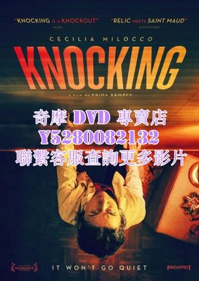 DVD 影片 專賣 電影 敲門/Knockings 2021年