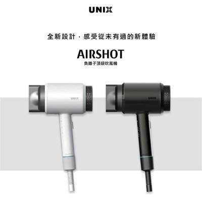 UNIX AIRSGOT  🇰🇷 韓國 AIR SHOT  負離子頂級吹風機 3D奈米水離子吹風機 UN-A1741TW 白色 負離子吹風機 吹風機