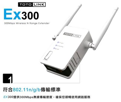 TOTOLINK EX300 無線訊號強波器,2支 3dBi天線 300Mbps,寬頻分享器 橋接 擴大器 WPS 中繼
