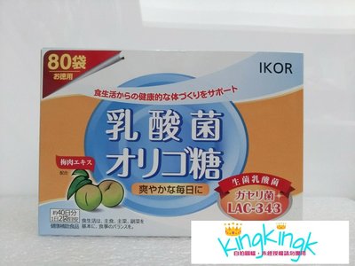kingkingk (^ω^) IKOR-善美護衛加強版梅精乳酸菌顆粒 80袋/盒