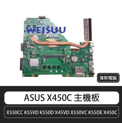 偉斯電腦 ASUS 華碩 X450C X550CC K55VD K550D X45VD X550VC K55DE 主機板