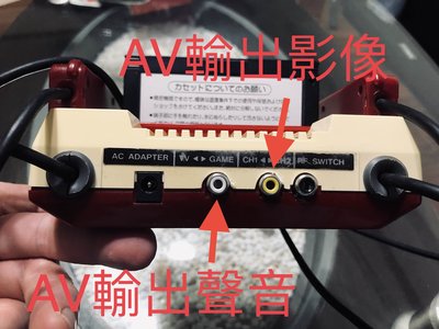 任天堂FC紅白機改AV任天堂改AV原廠紅白機只有RF端子，而現在的LCD電視基本上都已經無法支援了。