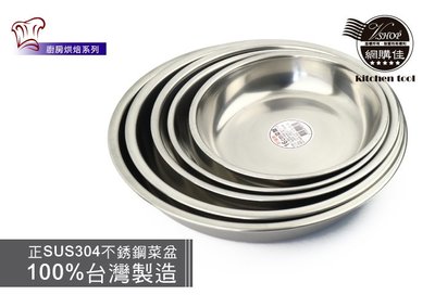 18CM 深菜皿 正304 菜盆 圓盤 菜盤 蒸盤 餐盤 鍋具 盆 盤 不鏽鋼 白鐵 台灣