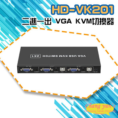 昌運監視器 HD-VK201 二進一出 VGA KVM切換器