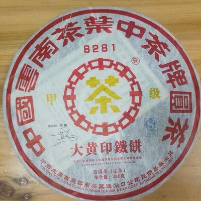 2007年中茶8281甲級大黃印鐵餅中老期生茶380克