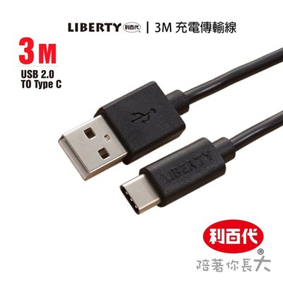 利百代 USB 充電傳輸線 TypeC 充電傳輸線 白色 黑色 3M