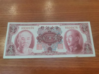 中央銀行壹佰圓紙鈔，美商版，88新，輕中折，品項不錯，