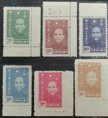 民紀15 民國國父孫中山逝世20周年紀念郵票新6全套票 帶邊上品