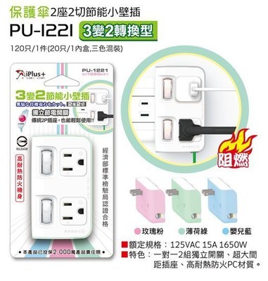 新型專利 台灣製造 PU-1221 保護傘節能小壁插 3P變2P 便利型 防火材質 安全性佳
