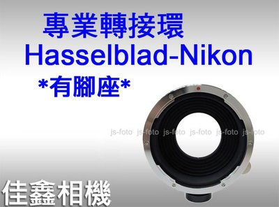 ＠佳鑫相機＠（全新品）專業轉接環 Hasselblad-Nikon (有腳座) for Hassel哈蘇鏡頭 轉至 Nikon相機