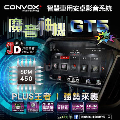 【JD汽車音響】康博斯 CONVOX GT5 PLUS 魔音神機 車用導航安卓機 9吋/10吋八核心處理器。2+32G