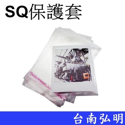 台南弘明 FUJIFILM 富士 拍立得 SQ 系列 方型底片 SQ 相紙 專用保護套 可黏式 一包10入
