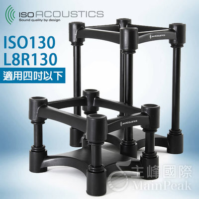 【公司貨】免運保固一年 IsoAcoustics ISO-130 L8R130 喇叭架 音響架 小型監聽 一對兩個