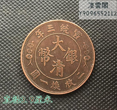 大清銅板銅幣宣統三年大清銀幣銅板直徑39毫米錢幣