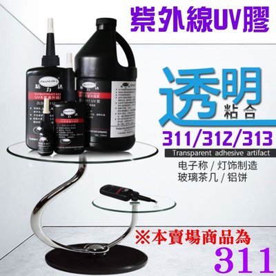 台灣本地 快速出貨311紫外線UV膠（10ml）🐸修補膠 紫外無影膠 塑料玻璃膠 丙烯酸水晶橡膠 神奇膠 萬能膠