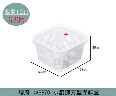 『振呈』 聯府KEYWAY KVS970 小廚師方型保鮮盒 可微波保鮮盒 瀝水盒 塑膠盒 970ml /台灣製