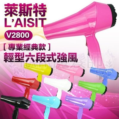 (現貨特價)萊斯特TURBO V2800 專業美髮沙龍吹風機 輕型強風 輕吹 適風罩*HAIR魔髮師*