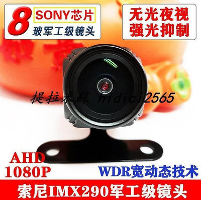 熱銷 AHD版索尼IMX290無光夜視鏡頭1080P流媒體貨車錄像機倒車后攝像頭
