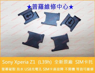 Sony XPeria Z1 防水手機 L39h C6902 全新原廠 sim卡托 sim卡托