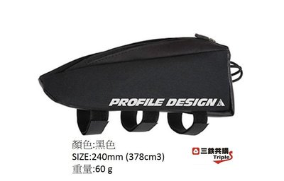 【三鐵共購】【美國PROFILE DESIGN】 Aero E-Pack 上管袋(公路/三鐵/TT計時車)