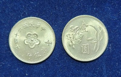 民國64年 梅花壹圓  一元錢幣(1個)  近上品