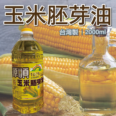 源順 100%玉米胚芽油 2L 2000ml 全素食植物油脂 玉米油 Corn oil 食用油 玉米胚芽油 蛋糕製作
