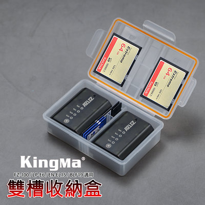 三重☆大人氣☆ KINGMA 電池 記憶卡 雙槽 收納盒 FZ-100 LP-E6 EN-EL15 W126