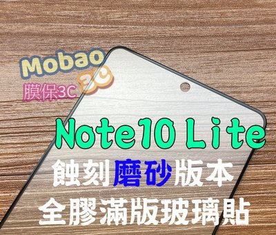 頂級版 三星 Note10 Lite 蝕刻磨砂 霧面 滿版鋼化膜 全膠 玻璃貼 保護貼 鋼化膜 磨砂 電競版