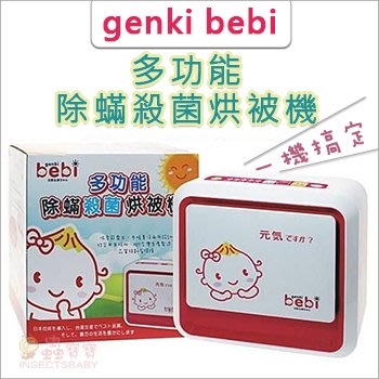 ✿蟲寶寶✿【元氣寶寶genki bebi】多功能除蟎殺菌烘被機 日本技術、MIT台灣生產製造 免運費