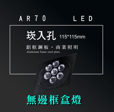台灣製造 AR70 LED 超高亮 方形 崁燈 嵌燈 單燈 無邊框 可調角度 盒燈 美術燈 投射燈 投光燈 重點照明