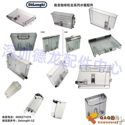 Delonghi/德龍全自動 半自動 全系列咖啡機水箱 水盒 水槽 零配件.